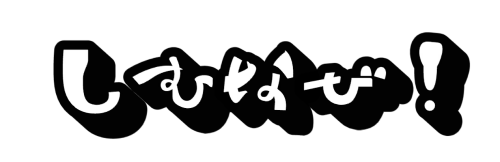 しむなび！